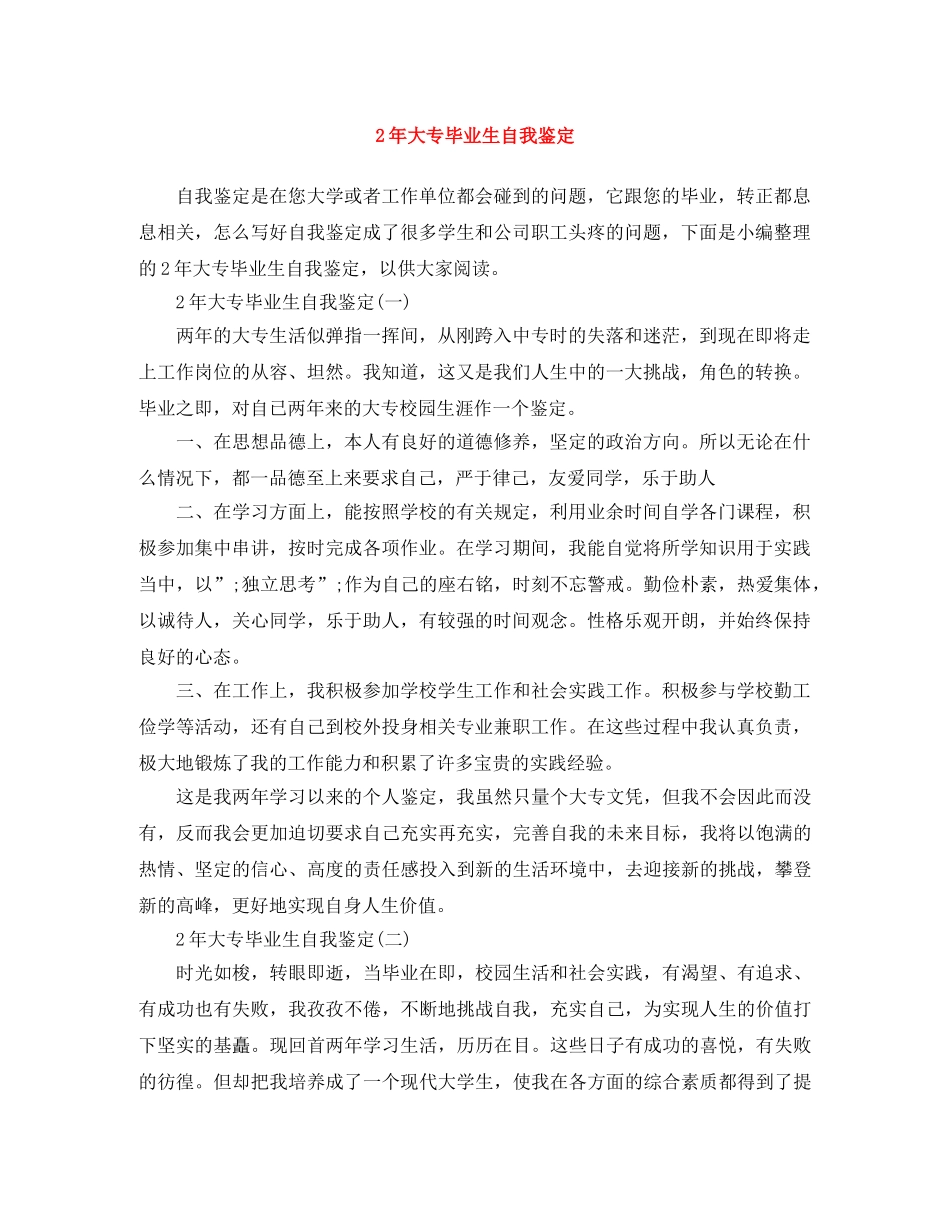 2年大专毕业生自我鉴定 _第1页