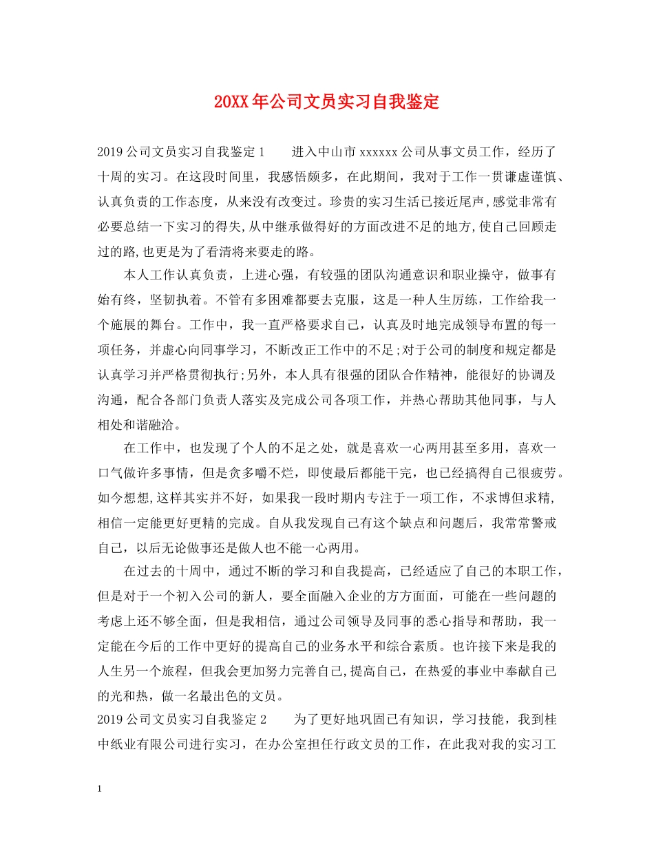 20XX年公司文员实习自我鉴定 _第1页
