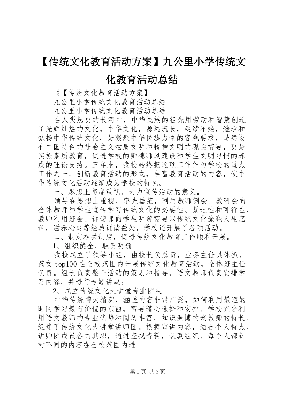【传统文化教育活动方案】九公里小学传统文化教育活动总结_第1页