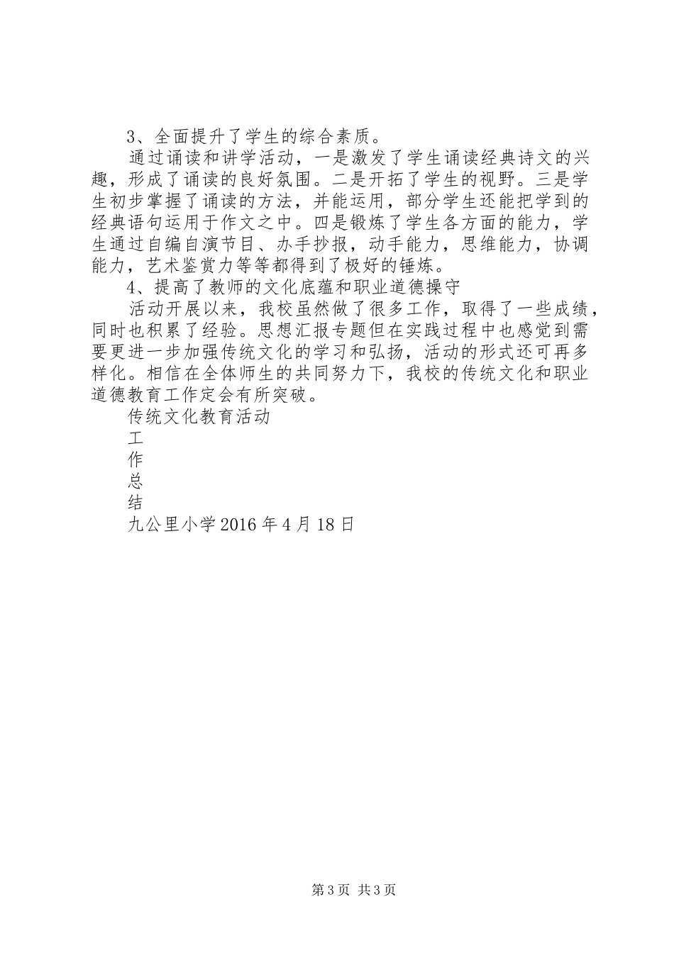 【传统文化教育活动方案】九公里小学传统文化教育活动总结_第3页