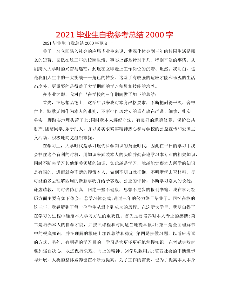 2024毕业生自我参考总结2000字 _第1页