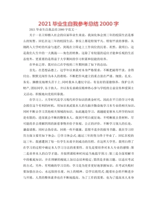 2024毕业生自我参考总结2000字 