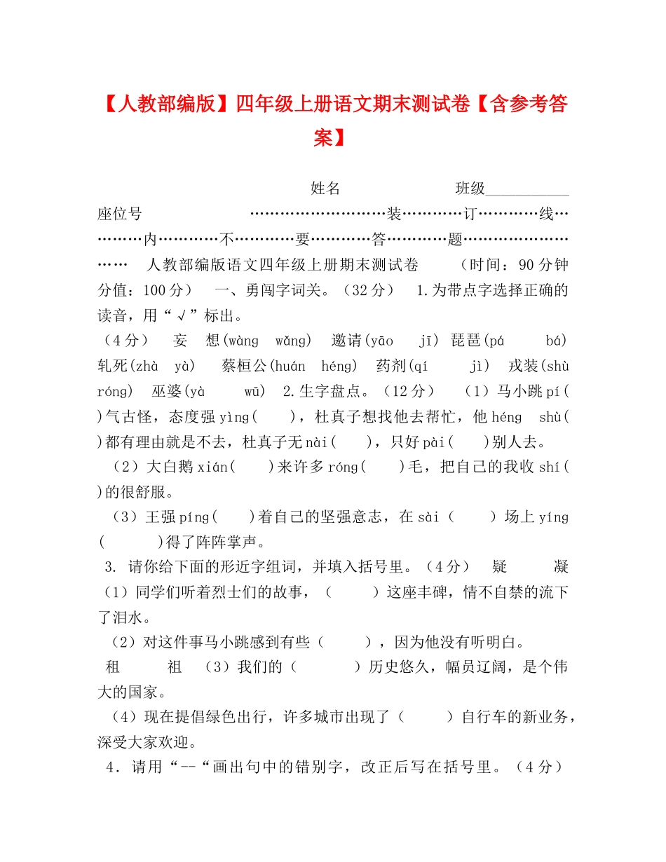 【人教部编版】四年级上册语文期末测试卷【含参考答案】 _第1页