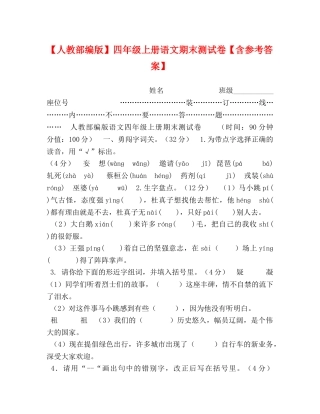 【人教部编版】四年级上册语文期末测试卷【含参考答案】 