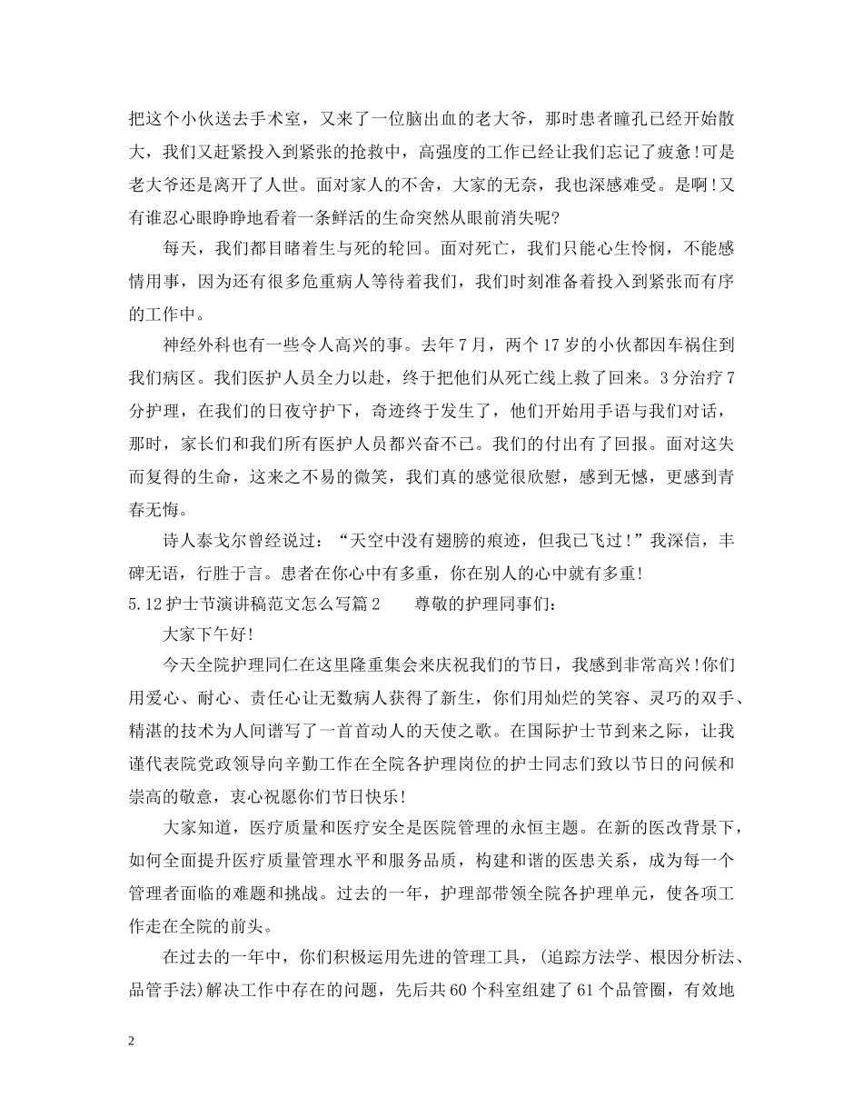 512护士节演讲稿范文怎么写 _第2页
