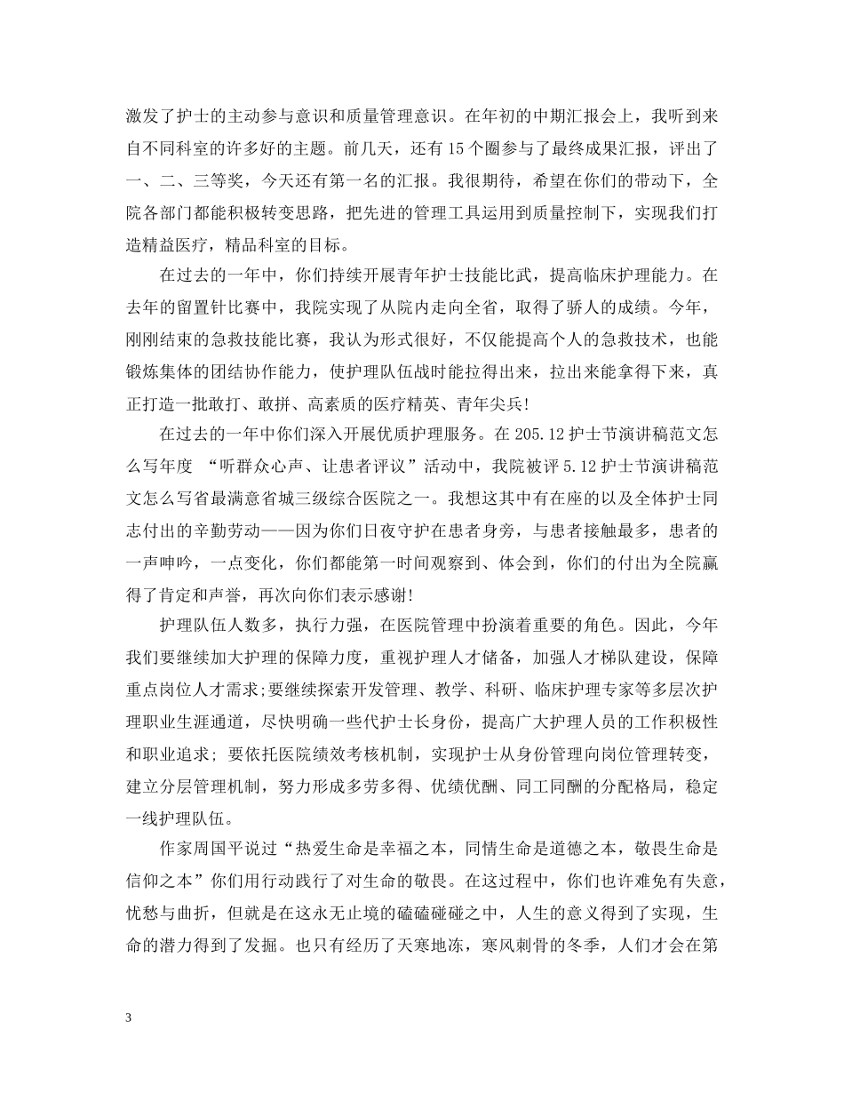 512护士节演讲稿范文怎么写 _第3页