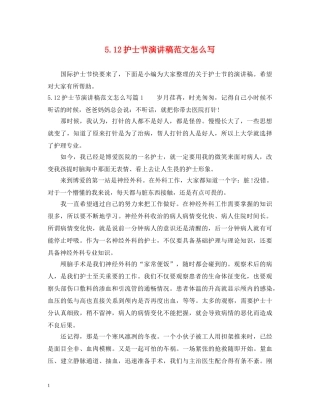 512护士节演讲稿范文怎么写 