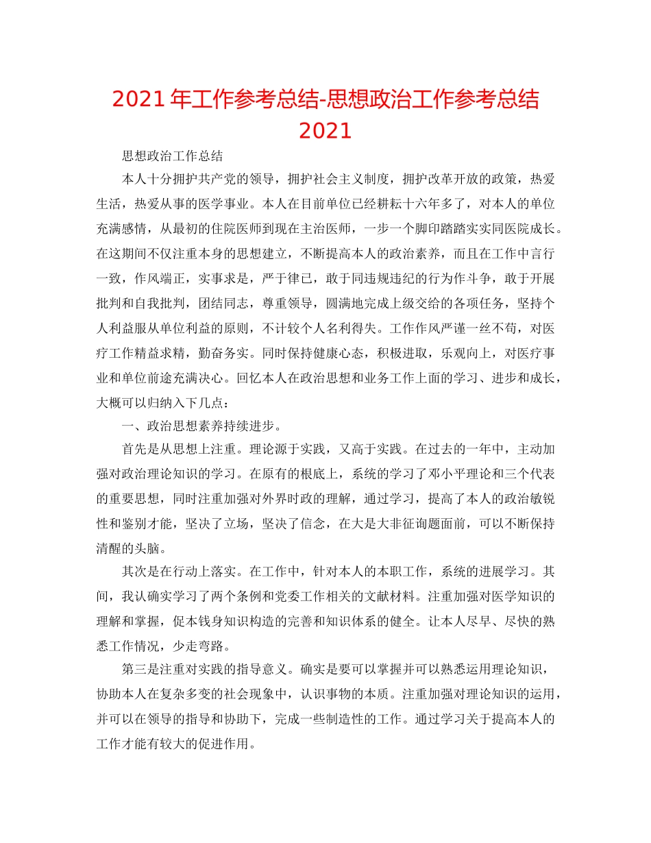 2024年工作参考总结-思想政治工作参考总结2024 _第1页