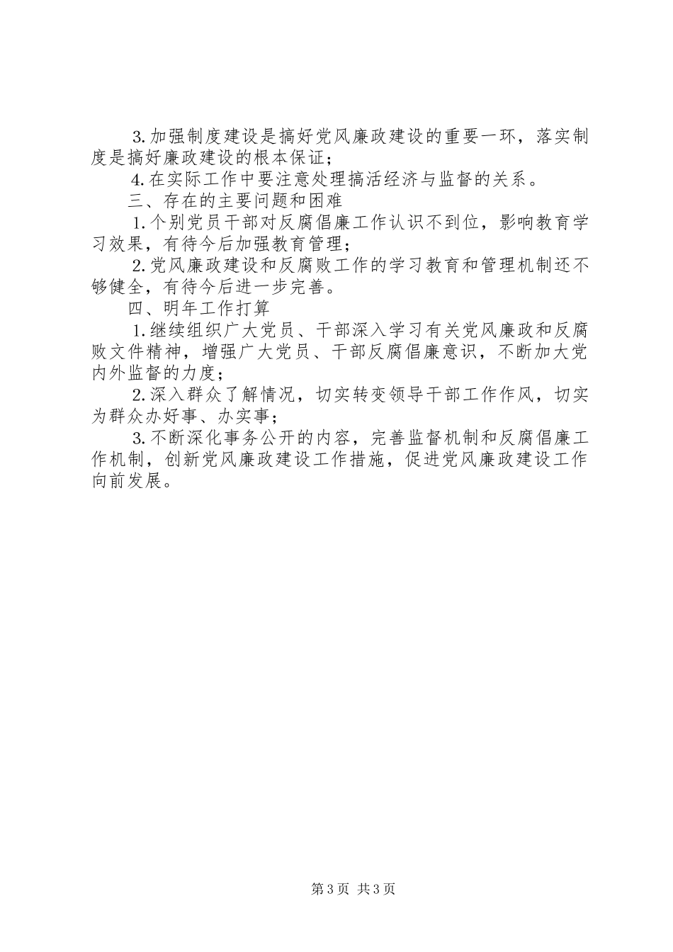 ××年党风廉政建设工作总结及年工作打算_第3页