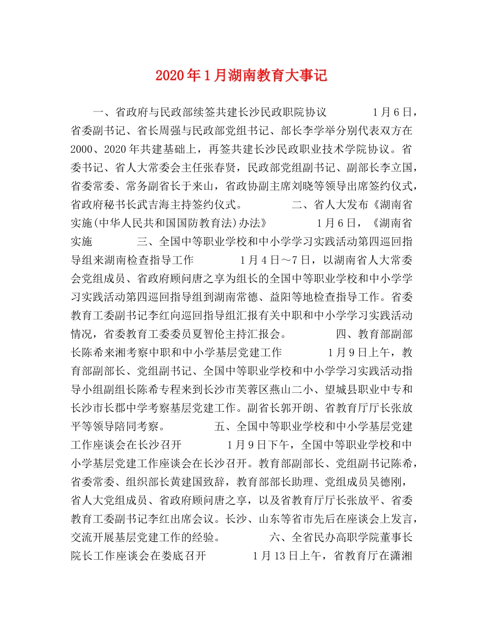 2024年1月湖南教育大事记 _第1页