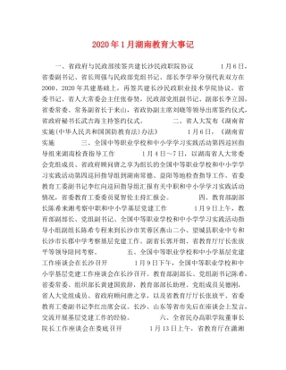 2024年1月湖南教育大事记 