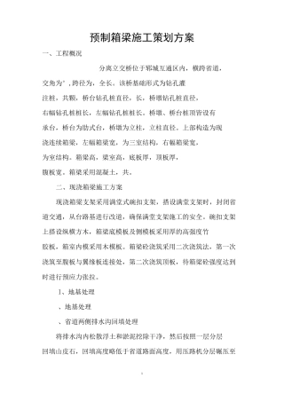 预制箱梁施工策划方案
