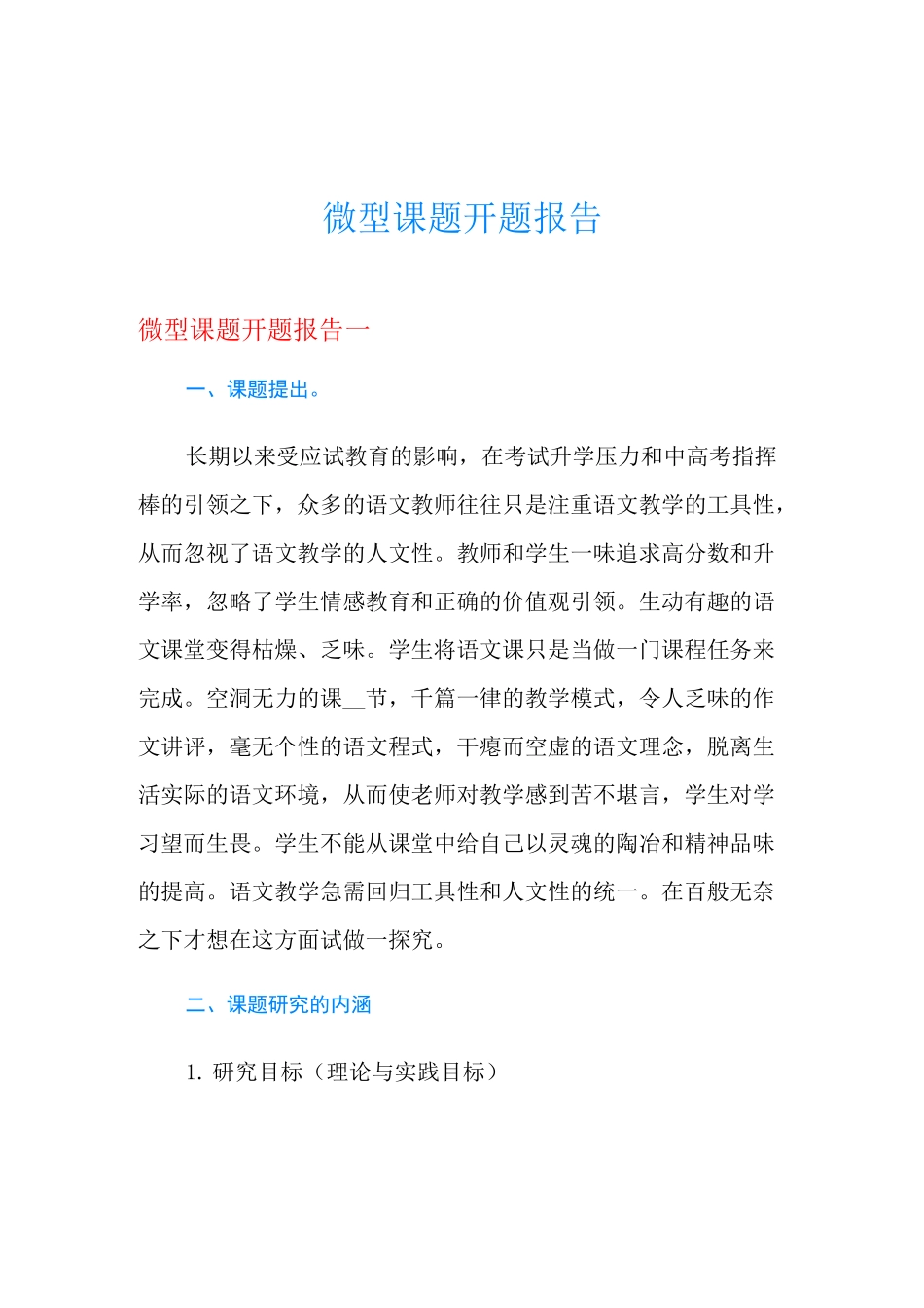 微型课题开题报告_第1页