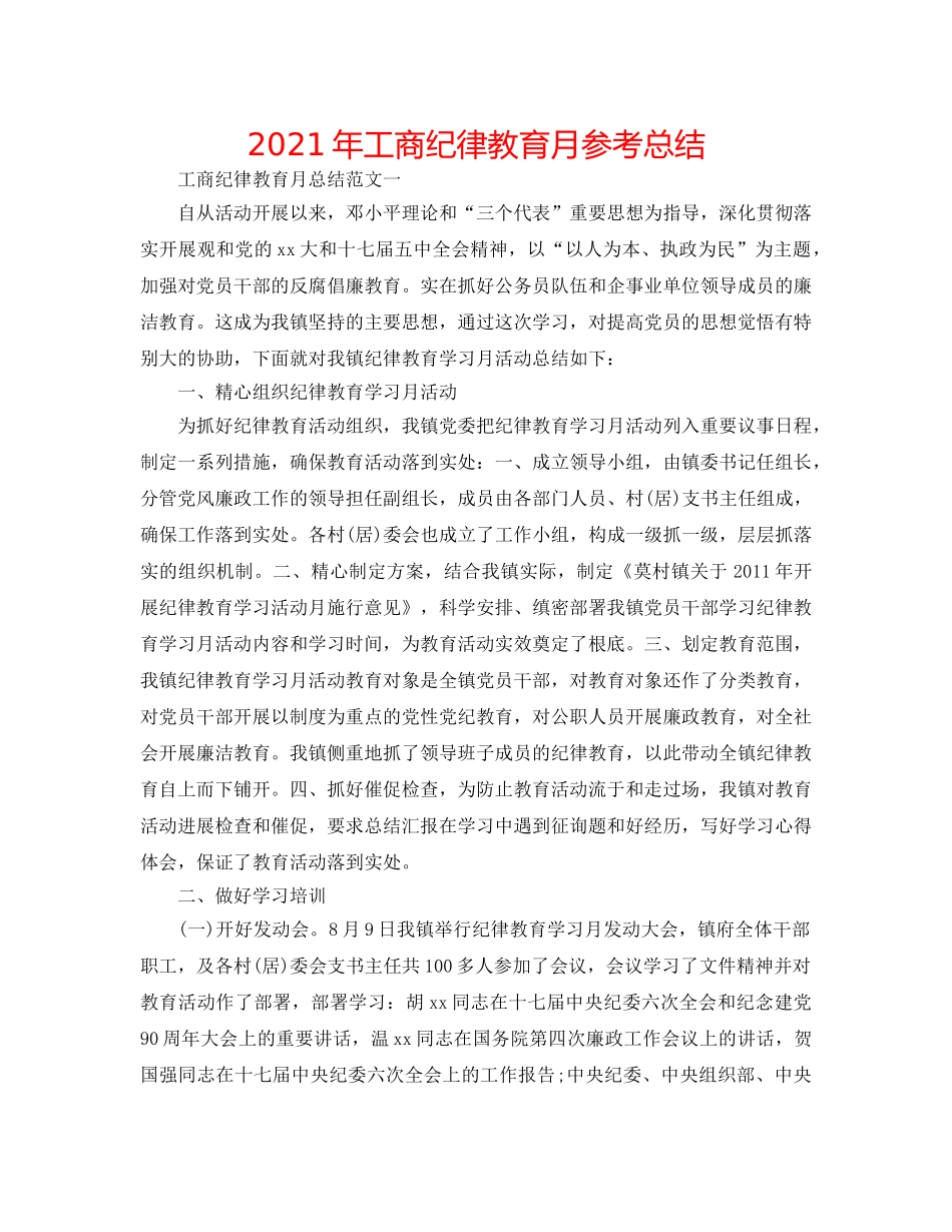 2024年工商纪律教育月参考总结 _第1页