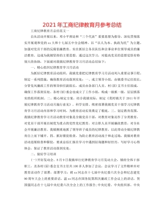 2024年工商纪律教育月参考总结 