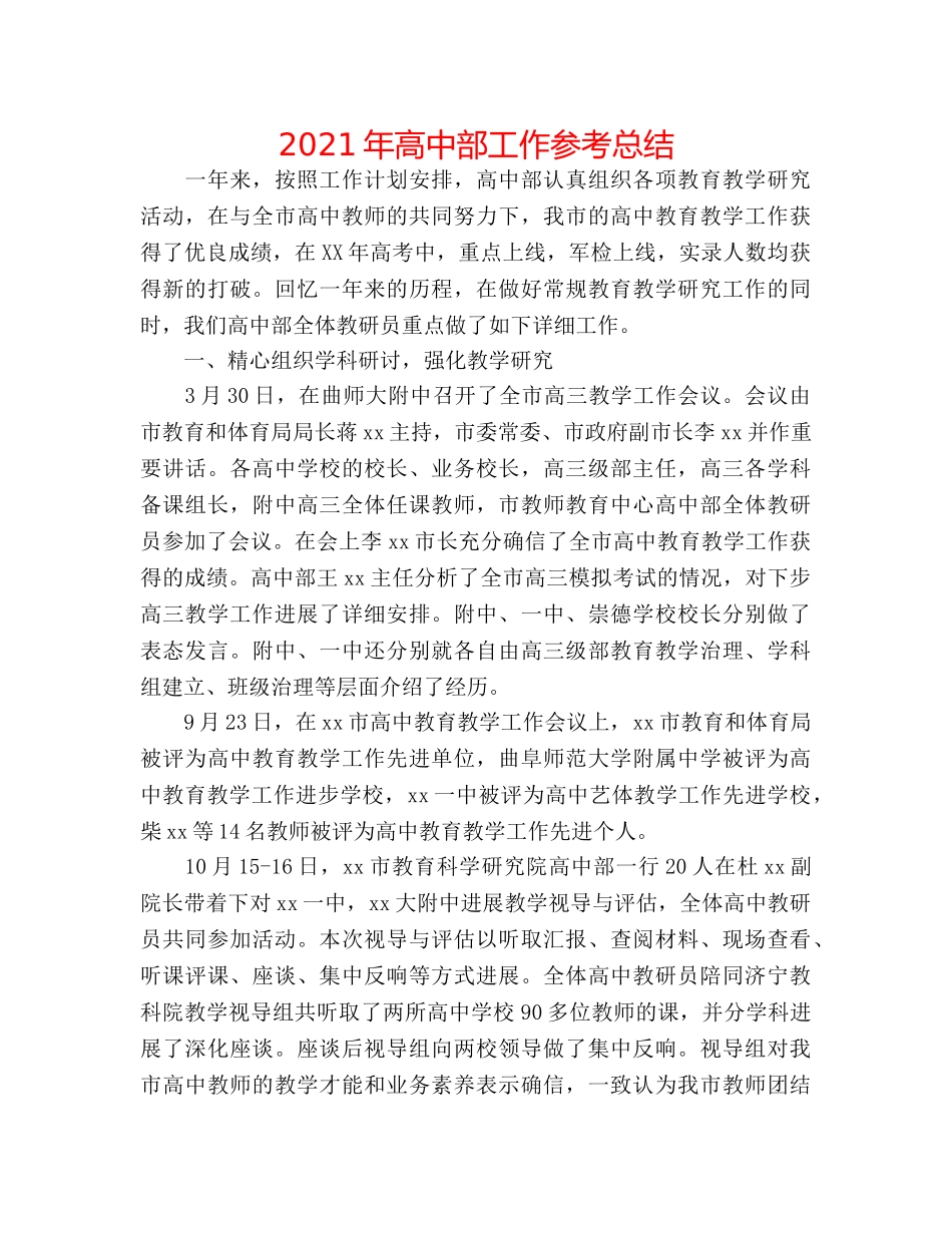 2024年高中部工作参考总结 _第1页