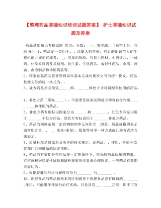 【整理药品基础知识培训试题答案】 护士基础知识试题及答案 