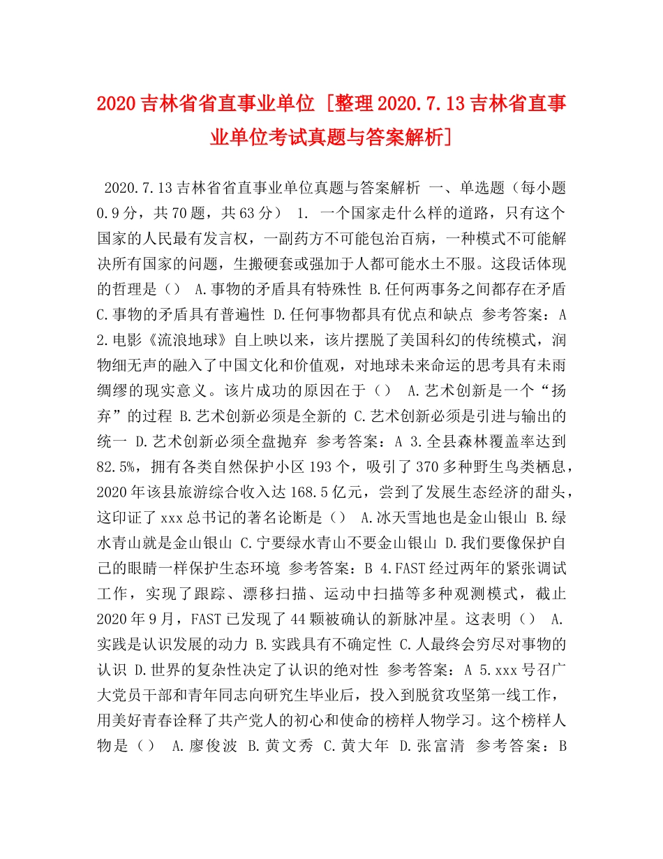 2024吉林省省直事业单位 [整理2024713吉林省直事业单位考试真题与答案解析] _第1页