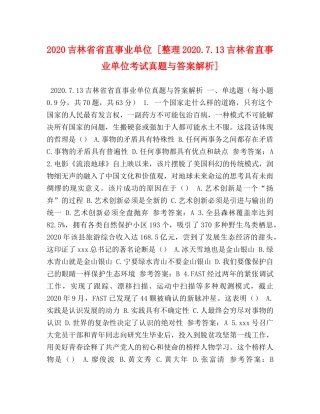 2024吉林省省直事业单位 [整理2024713吉林省直事业单位考试真题与答案解析] 