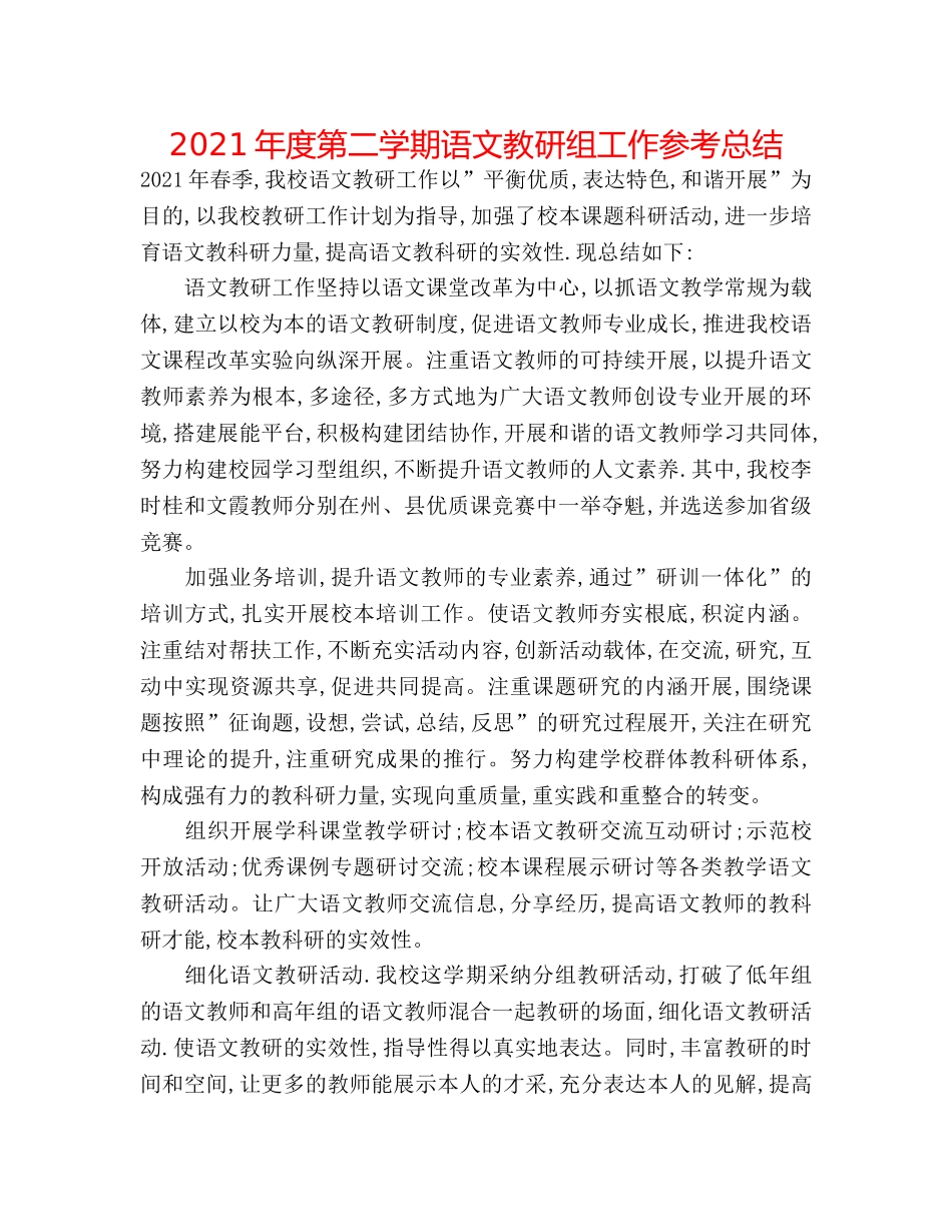 2024年度第二学期语文教研组工作参考总结 _第1页