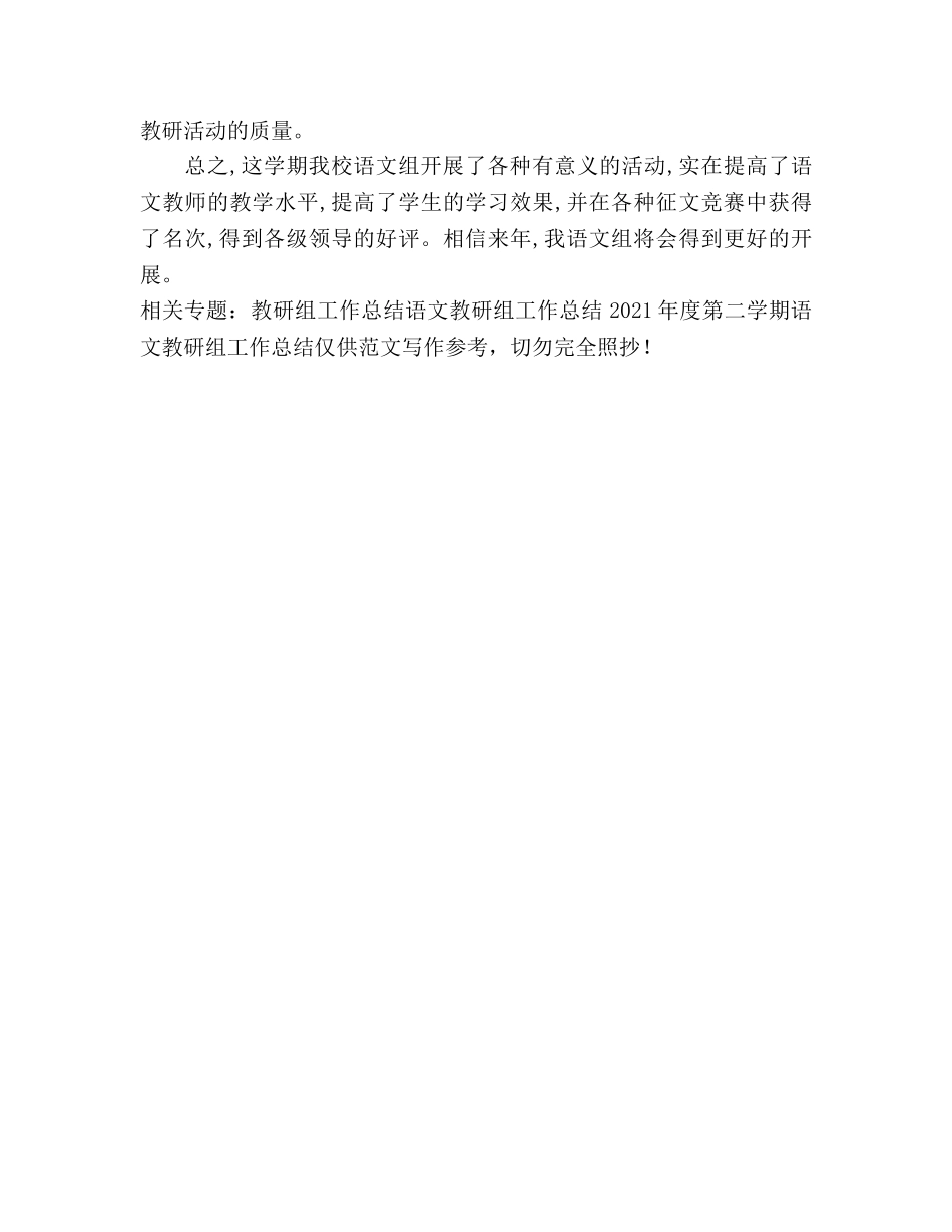 2024年度第二学期语文教研组工作参考总结 _第2页