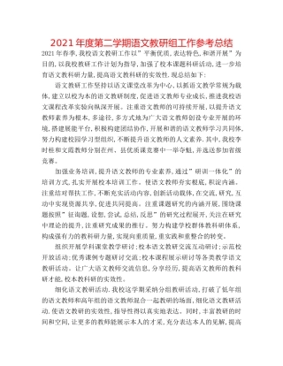 2024年度第二学期语文教研组工作参考总结 