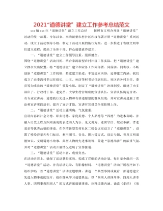 2024“道德讲堂”建设工作参考总结范文 
