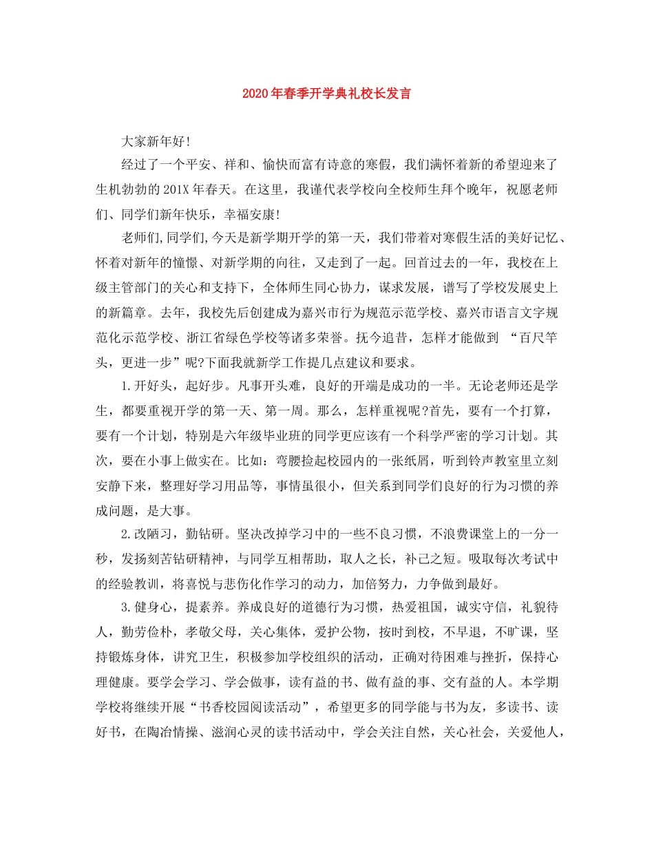 2024年春季开学典礼校长发言 _第1页