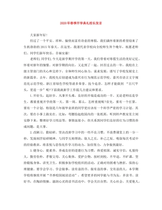 2024年春季开学典礼校长发言 