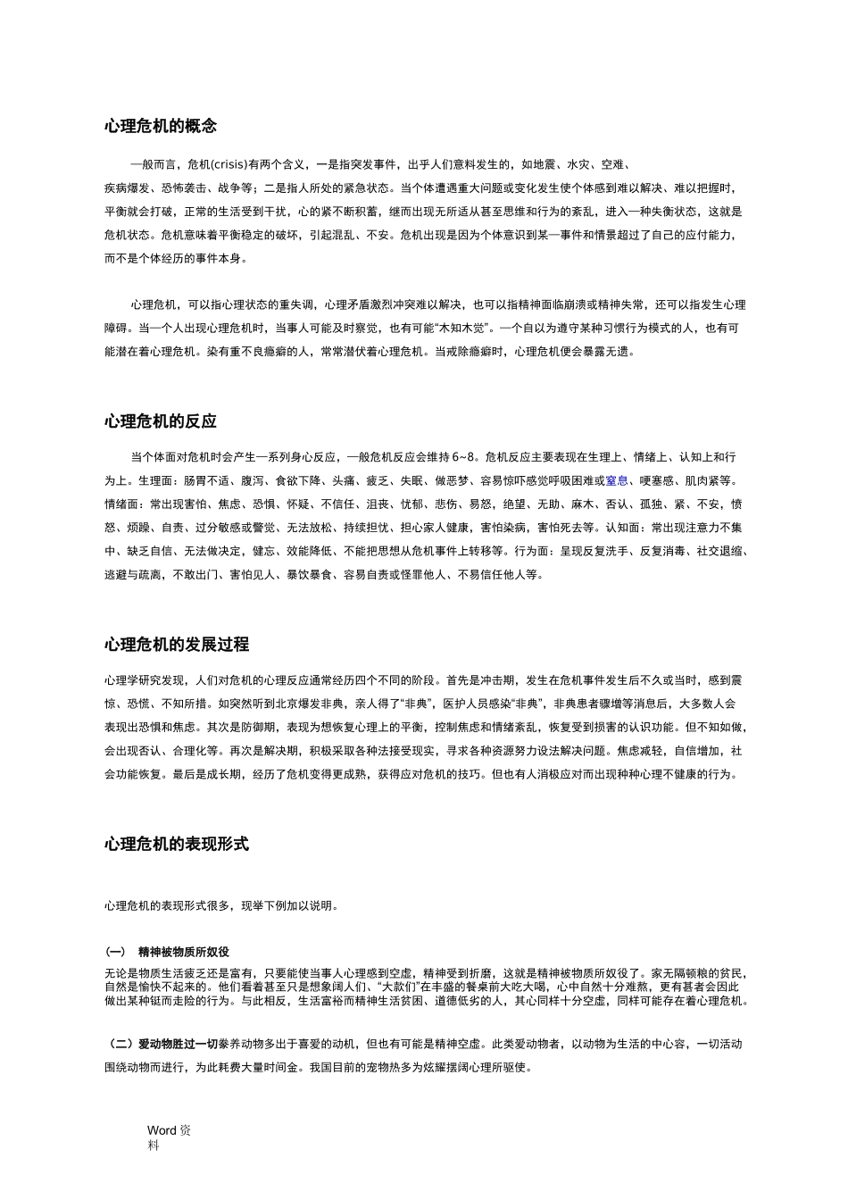 心理危机的概念及干预_第1页