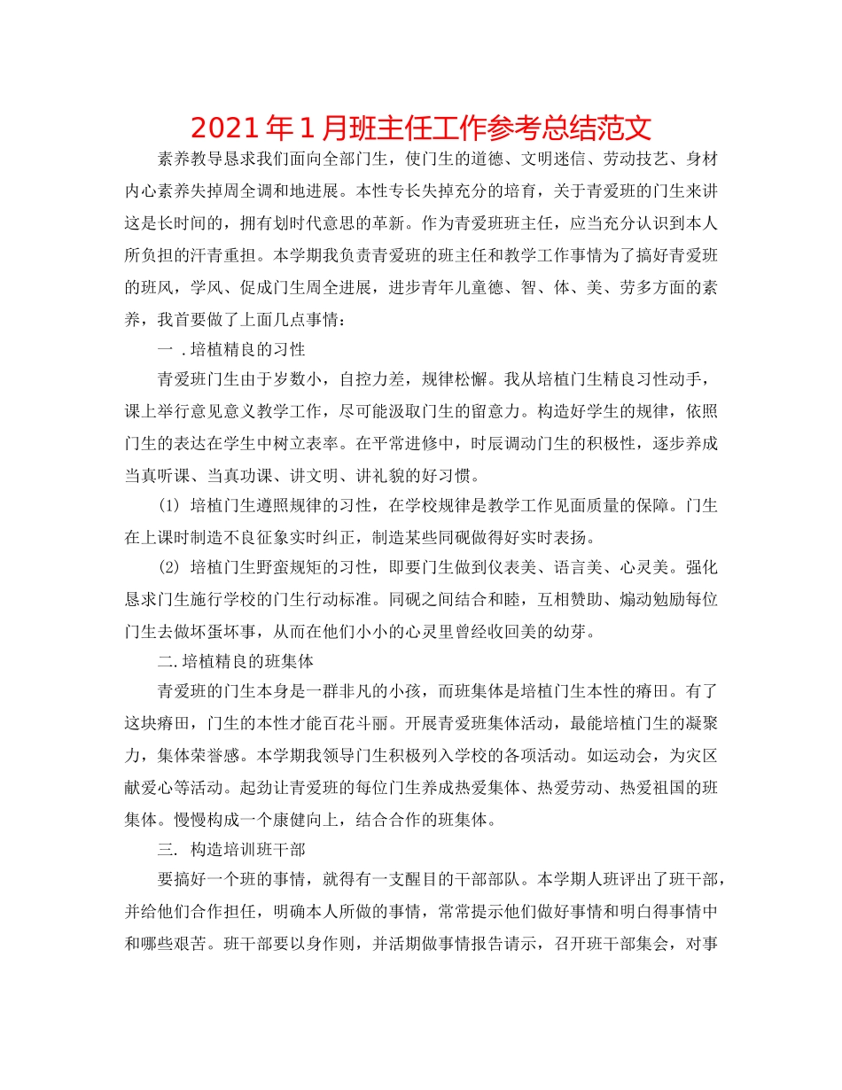 2024年1月班主任工作参考总结范文 _第1页