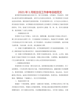 2024年1月班主任工作参考总结范文 