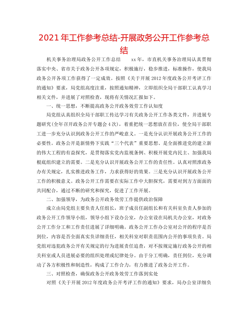 2024年工作参考总结-开展政务公开工作参考总结 _第1页