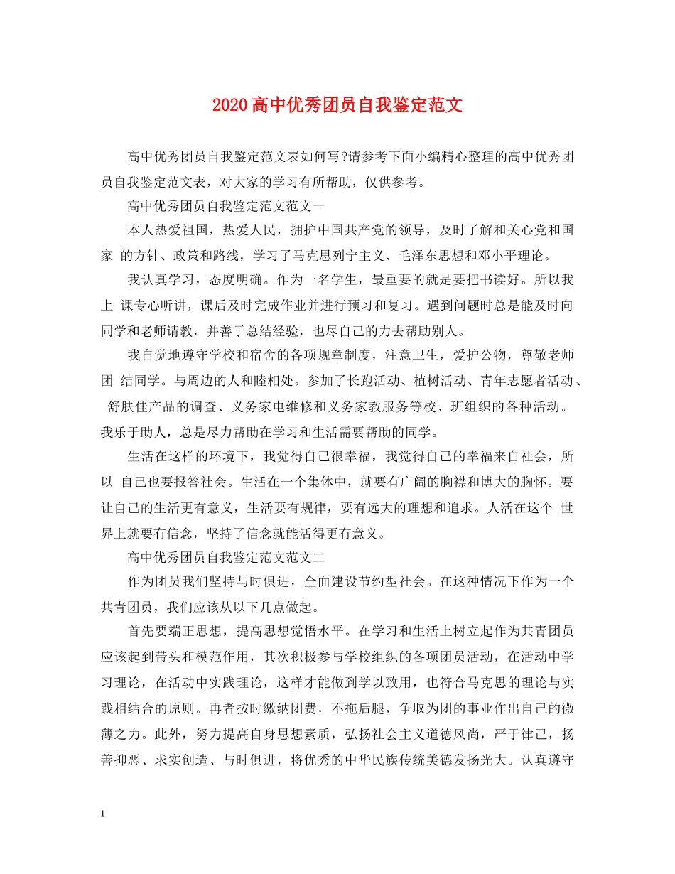 2024高中优秀团员自我鉴定范文 _第1页