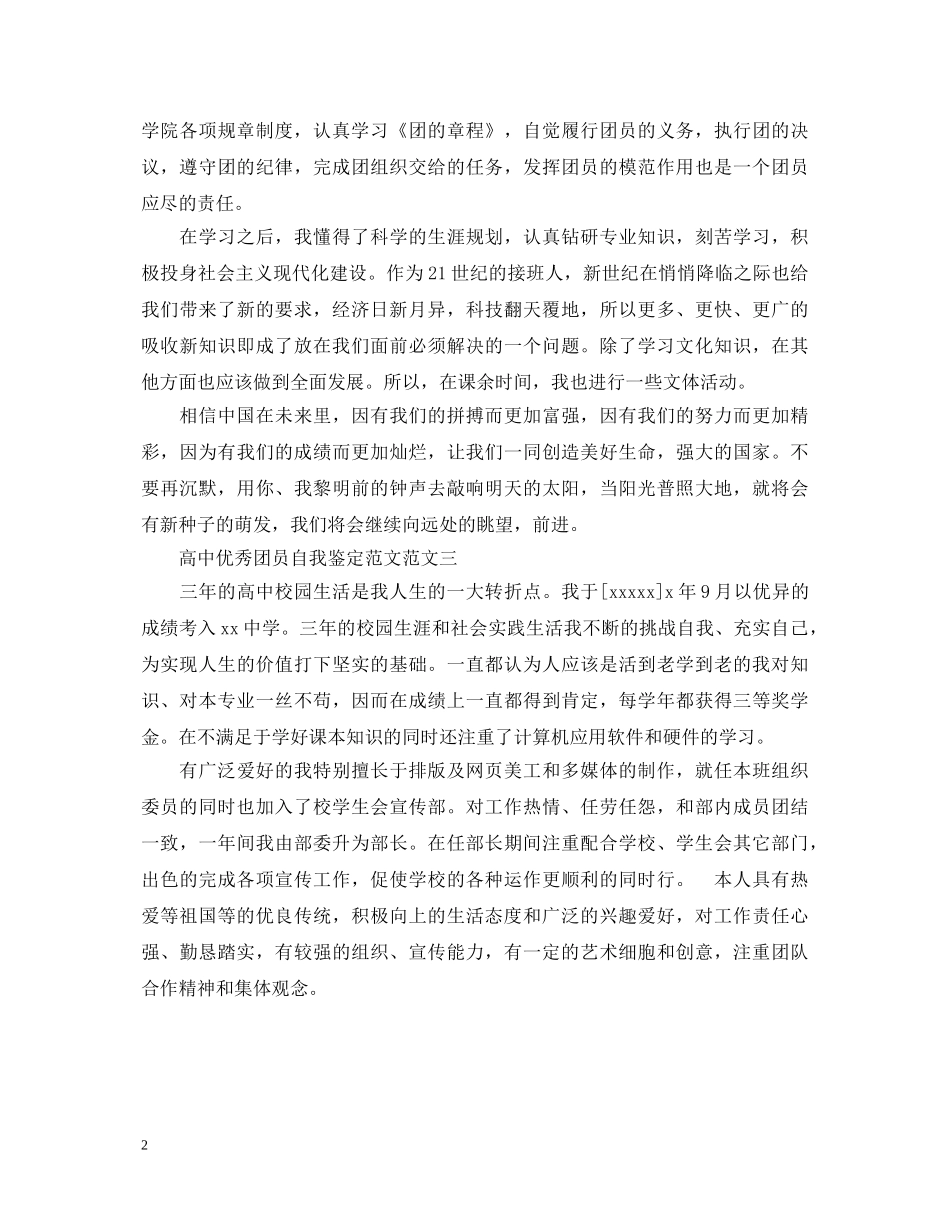 2024高中优秀团员自我鉴定范文 _第2页