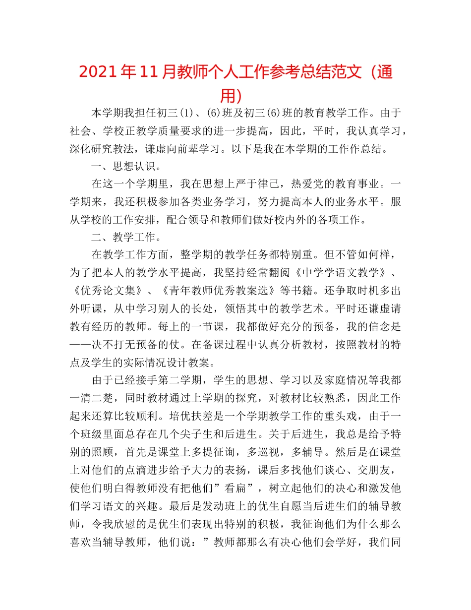 2024年11月教师个人工作参考总结范文（通用） _第1页