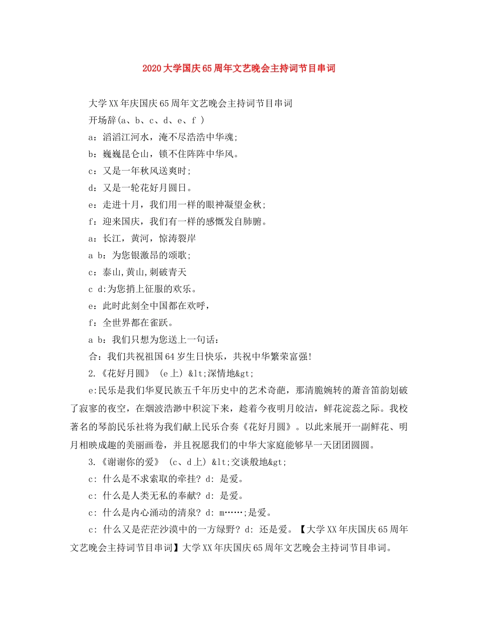 2024大学国庆65周年文艺晚会主持词节目串词 _第1页