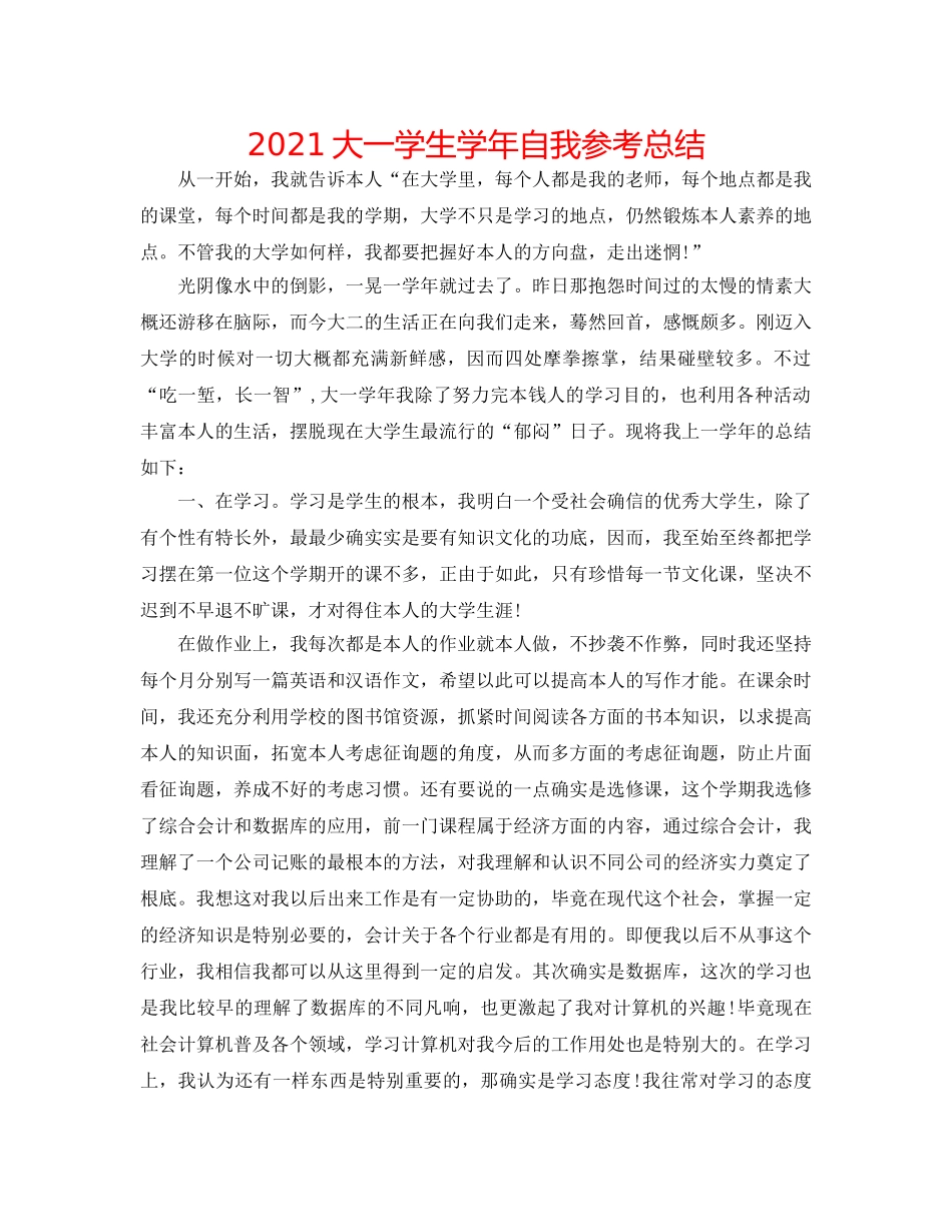 2024大一学生学年自我参考总结 _第1页