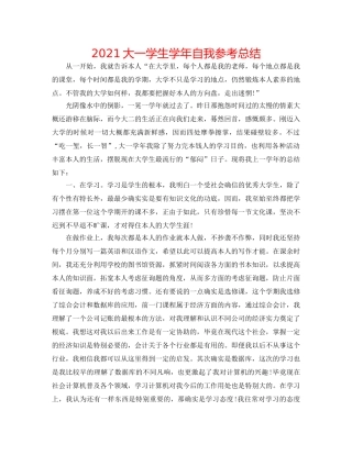 2024大一学生学年自我参考总结 