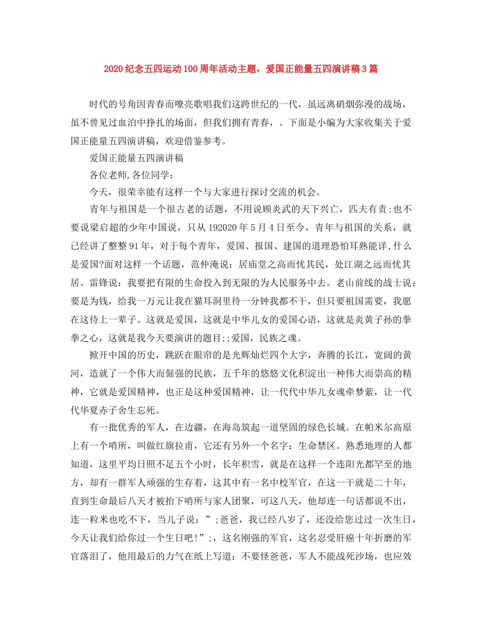2024纪念五四运动100周年活动主题，爱国正能量五四演讲稿3篇 _第1页