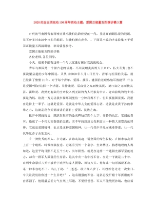 2024纪念五四运动100周年活动主题，爱国正能量五四演讲稿3篇 
