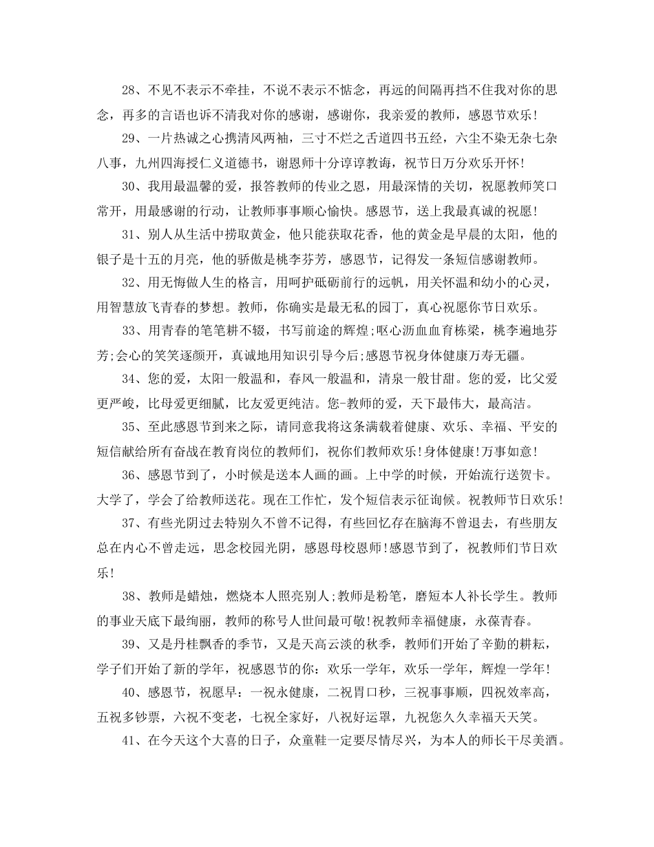 2024感恩节感恩教师祝福短信_感恩老师唯美祝福语 _第3页