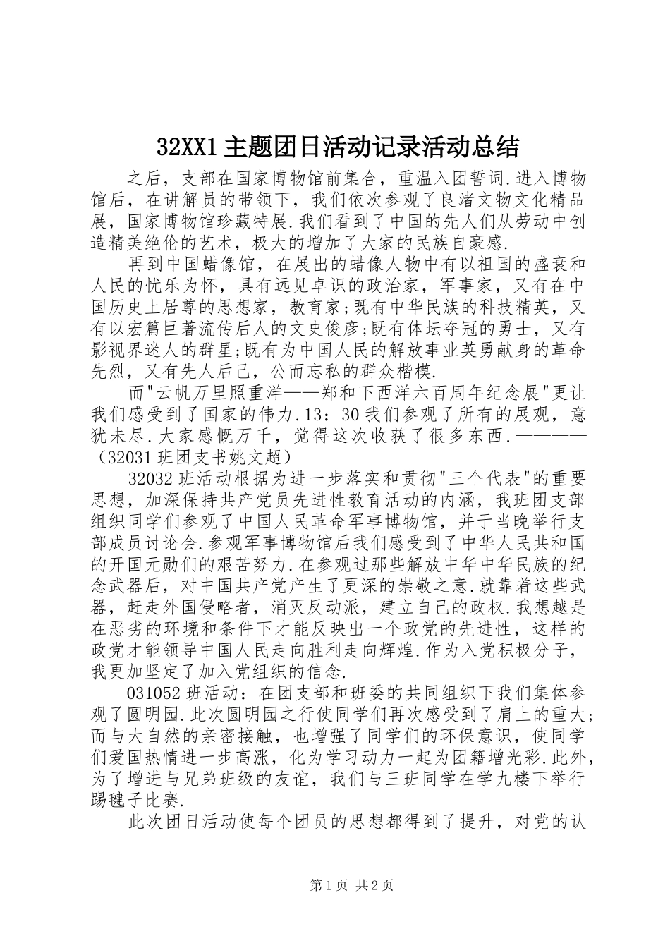 32XX1主题团日活动记录活动总结_第1页