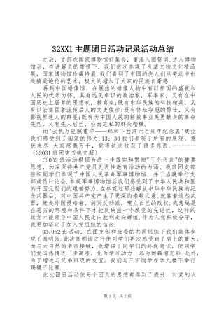 32XX1主题团日活动记录活动总结
