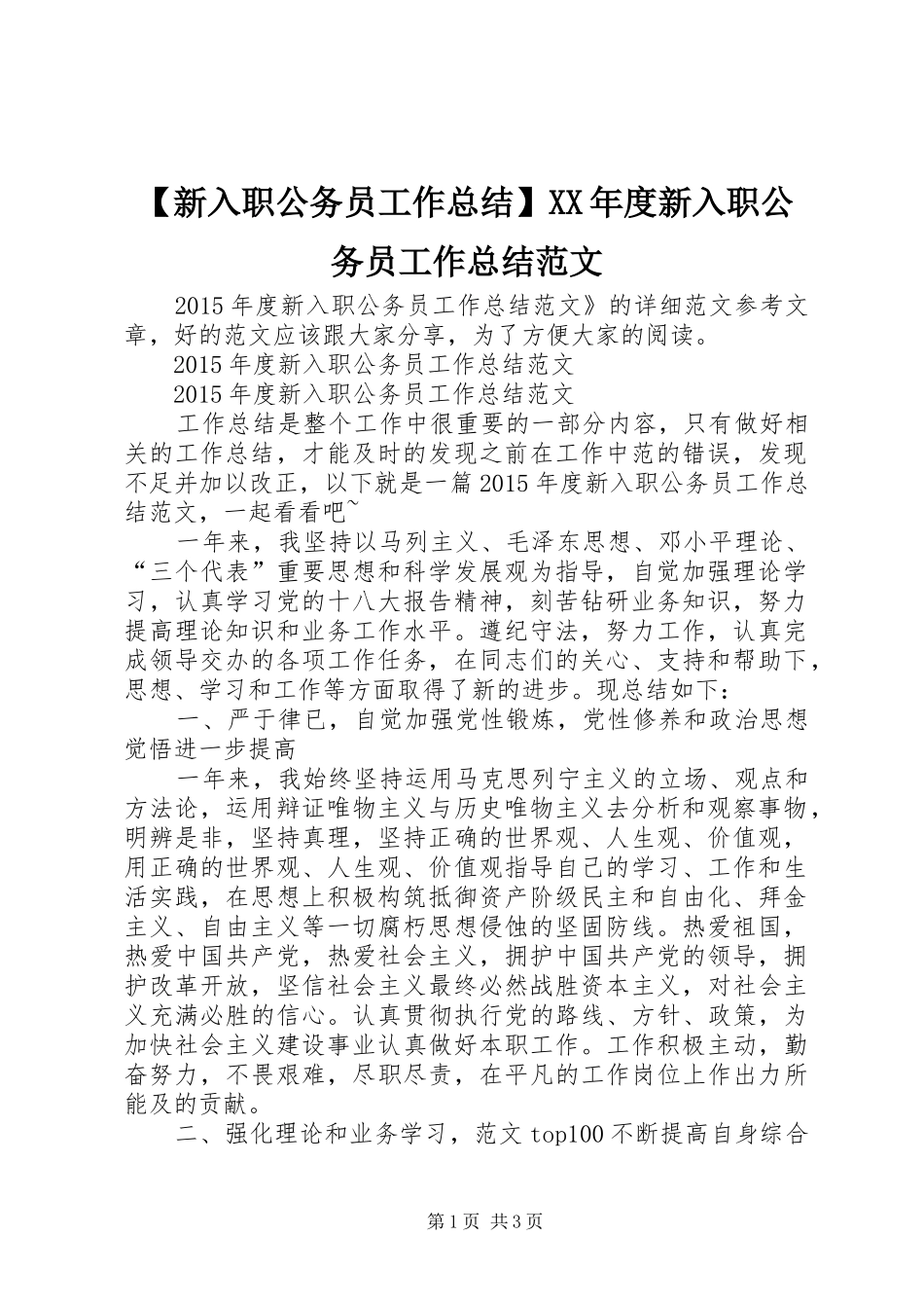 【新入职公务员工作总结】XX年度新入职公务员工作总结范文_第1页