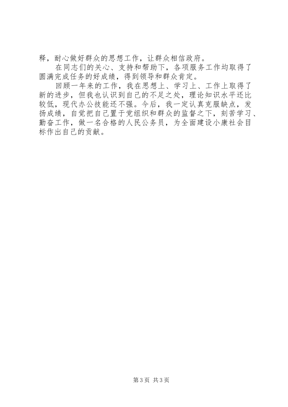 【新入职公务员工作总结】XX年度新入职公务员工作总结范文_第3页