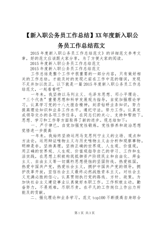 【新入职公务员工作总结】XX年度新入职公务员工作总结范文