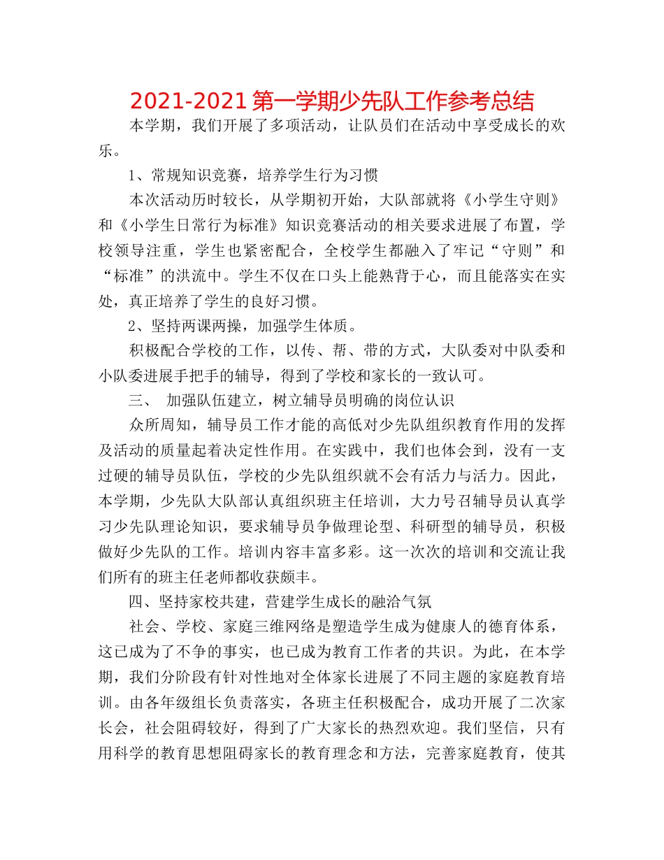 2024-2024第一学期少先队工作参考总结 _第1页