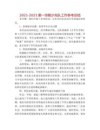 2024-2024第一学期少先队工作参考总结 