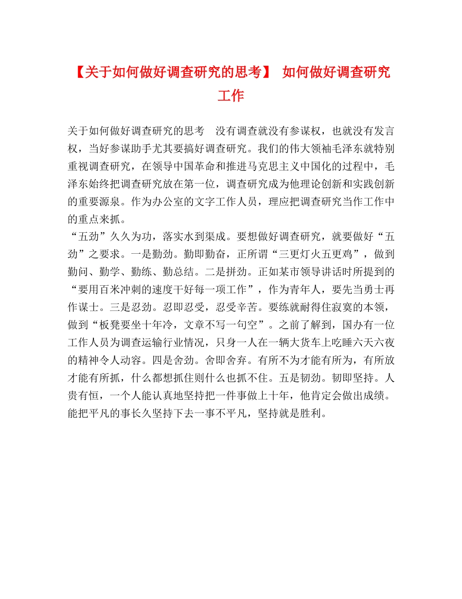 【关于如何做好调查研究的思考】 如何做好调查研究工作 _第1页